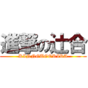 進撃の辻合 (KINNGUGORIRA)