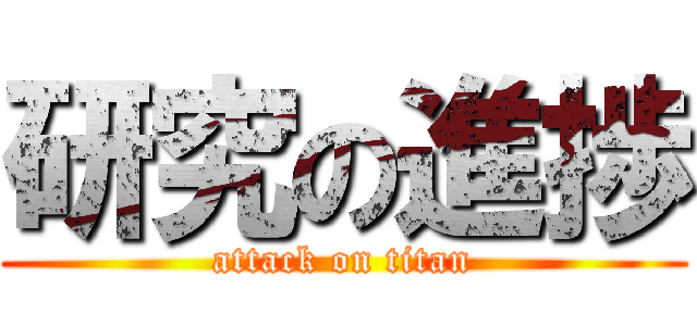 研究の進捗 (attack on titan)