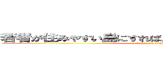 若者が住みやすい島にすれば、農業は発達するのか？ (attack on titan)