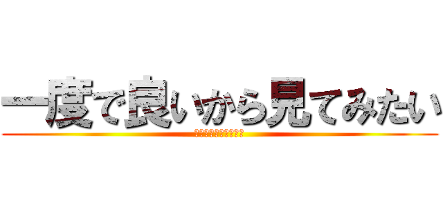 一度で良いから見てみたい (女房がヘソクリ隠す所)