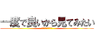 一度で良いから見てみたい (女房がヘソクリ隠す所)