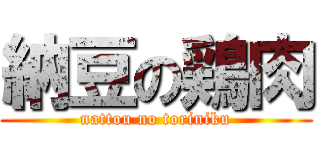 納豆の鶏肉 (nattou no toriniku)