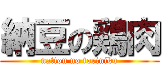 納豆の鶏肉 (nattou no toriniku)