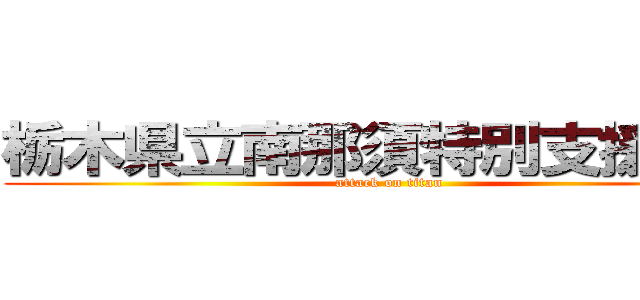 栃木県立南那須特別支援学校 (attack on titan)