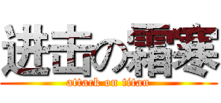 进击の霜寒 (attack on titan)