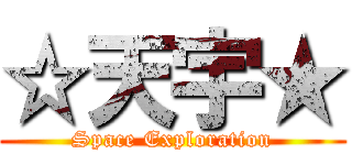 ☆天宇★ (Space Exploration)