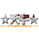 ☆天宇★ (Space Exploration)
