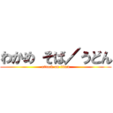 わかめ そば／うどん (attack on titan)