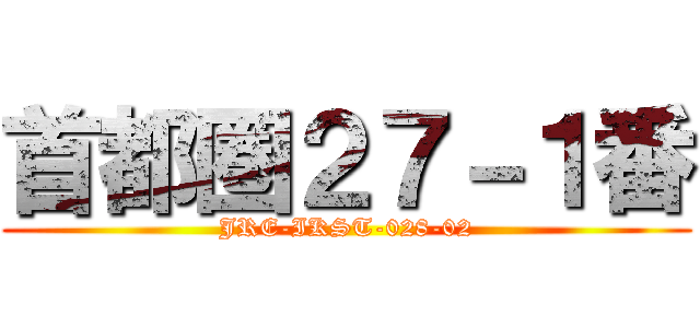 首都圏２７－１番 (JRE-IKST-028-02)