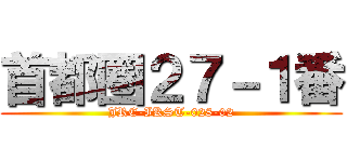 首都圏２７－１番 (JRE-IKST-028-02)