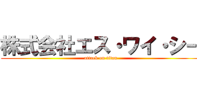 株式会社エス・ワイ・シー (attack on titan)