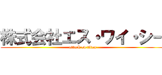 株式会社エス・ワイ・シー (attack on titan)