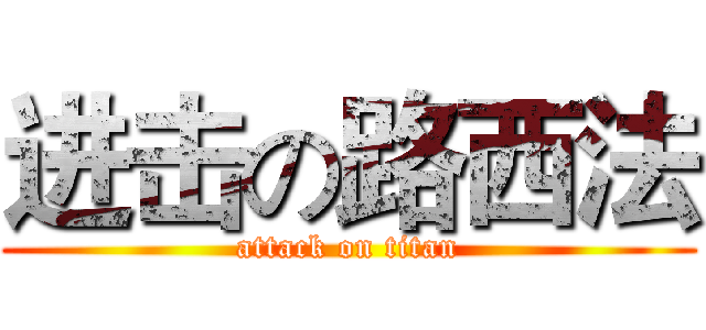 进击の路西法 (attack on titan)