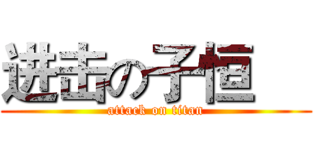 进击の子恒     (attack on titan)