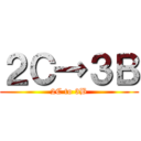 ２Ｃ→３Ｂ (2C to 3B)