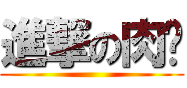 進撃の肉醬 ()