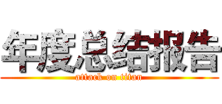 年度总结报告 (attack on titan)