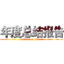 年度总结报告 (attack on titan)