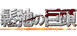 鬆弛の巨頭 (The National Sleep)