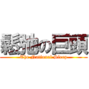 鬆弛の巨頭 (The National Sleep)