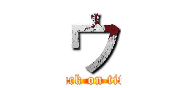 ウ (attack on titan)