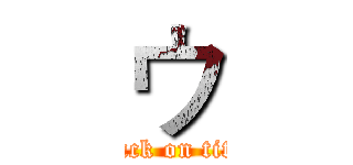 ウ (attack on titan)