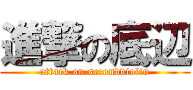 進撃の底辺 (attack on secondviolin)