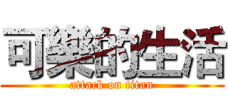 可樂的生活 (attack on titan)
