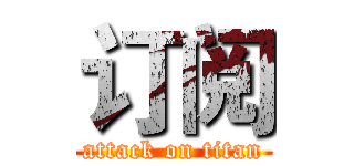 订阅 (attack on titan)