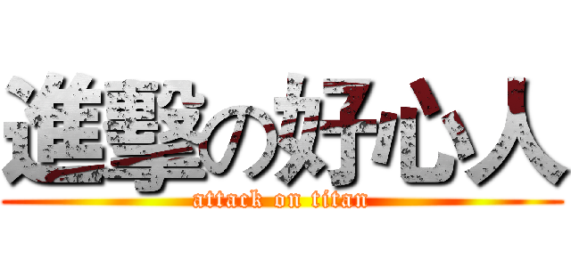 進擊の好心人 (attack on titan)