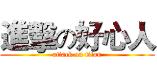 進擊の好心人 (attack on titan)