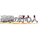 進擊の好心人 (attack on titan)