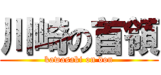 川崎の首領 (kawasaki on don)