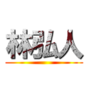 林弘人 ()