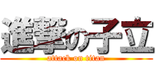 進撃の子立 (attack on titan)