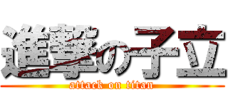 進撃の子立 (attack on titan)