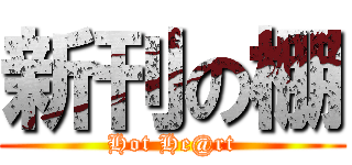 新刊の棚 (Hot He@rt)