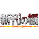 新刊の棚 (Hot He@rt)