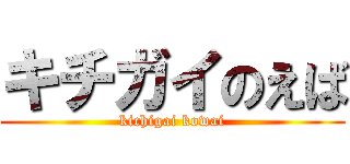 キチガイのえば (kichigai kowai)