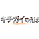 キチガイのえば (kichigai kowai)