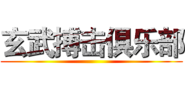 玄武搏击俱乐部 ()