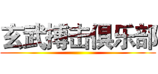 玄武搏击俱乐部 ()