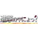 進撃のやにょっ‼ (R-E-C)