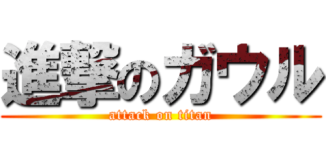 進撃のガウル (attack on titan)