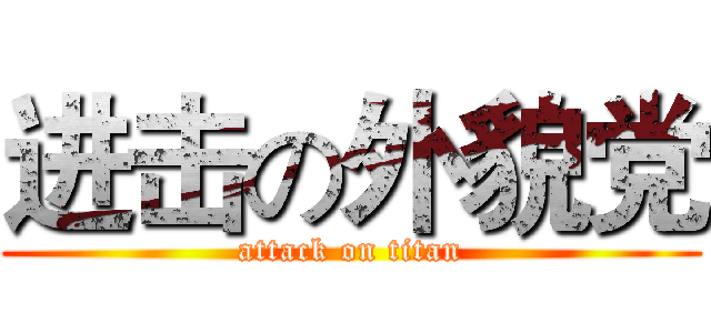 进击の外貌党 (attack on titan)