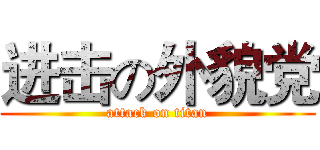进击の外貌党 (attack on titan)