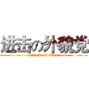 进击の外貌党 (attack on titan)