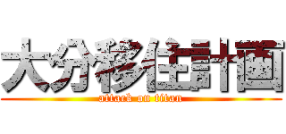 大分移住計画 (attack on titan)