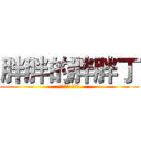 胖胖的胖胖丁 (訓練計畫 第九組)