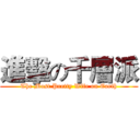 進擊の千層派 (The Most Pretty Wife on Earth)